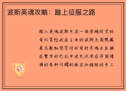 波斯英魂攻略：踏上征服之路