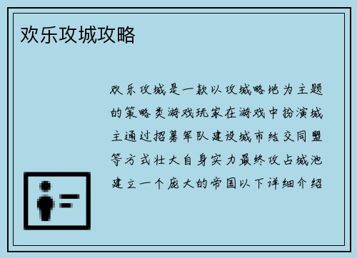 欢乐攻城攻略