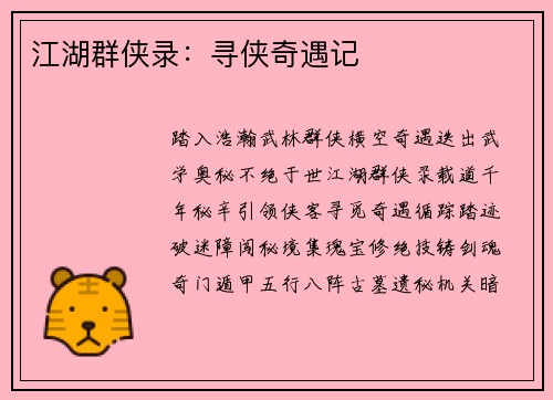 江湖群侠录：寻侠奇遇记
