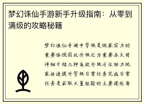 梦幻诛仙手游新手升级指南：从零到满级的攻略秘籍