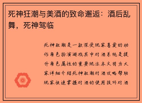 死神狂潮与美酒的致命邂逅：酒后乱舞，死神驾临