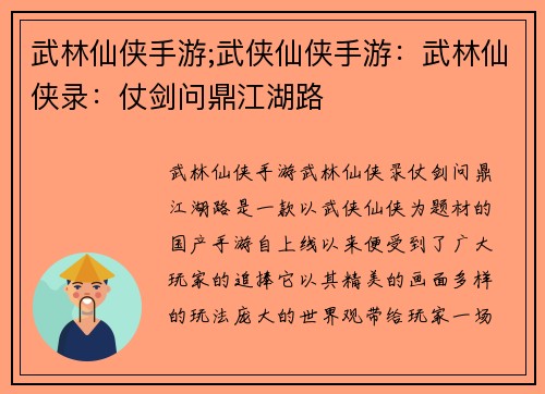 武林仙侠手游;武侠仙侠手游：武林仙侠录：仗剑问鼎江湖路