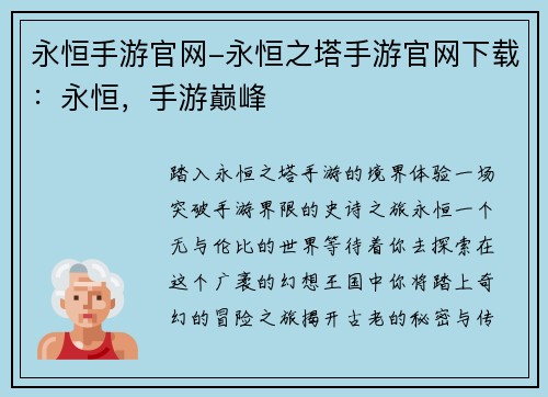 永恒手游官网-永恒之塔手游官网下载：永恒，手游巅峰