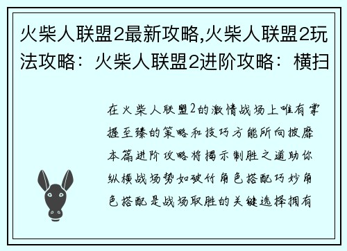 火柴人联盟2最新攻略,火柴人联盟2玩法攻略：火柴人联盟2进阶攻略：横扫战场的制胜宝典
