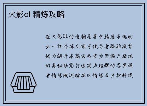 火影ol 精炼攻略