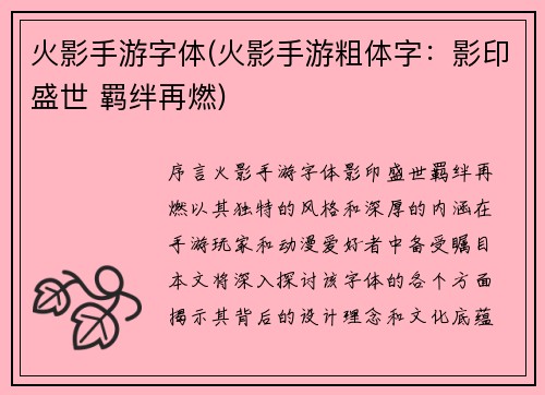 火影手游字体(火影手游粗体字：影印盛世 羁绊再燃)