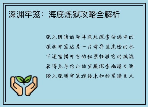 深渊牢笼：海底炼狱攻略全解析