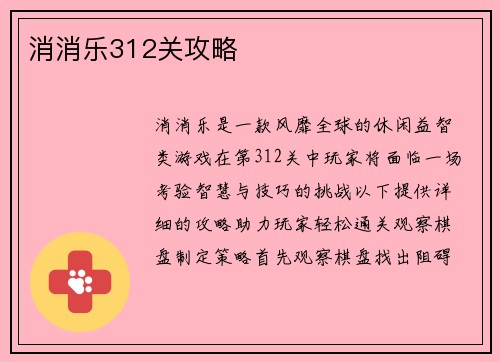 消消乐312关攻略