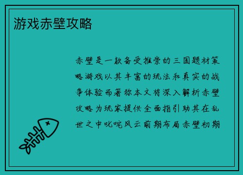 游戏赤壁攻略