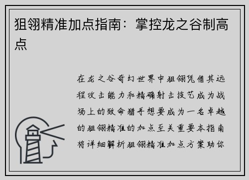 狙翎精准加点指南：掌控龙之谷制高点