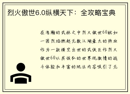 烈火傲世6.0纵横天下：全攻略宝典