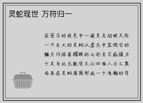 灵蛇现世 万符归一