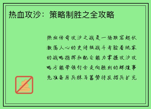 热血攻沙：策略制胜之全攻略