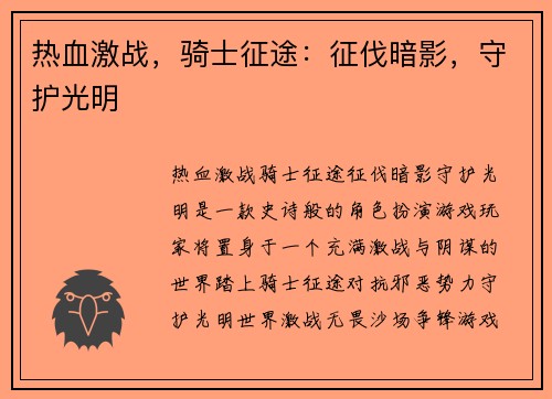 热血激战，骑士征途：征伐暗影，守护光明