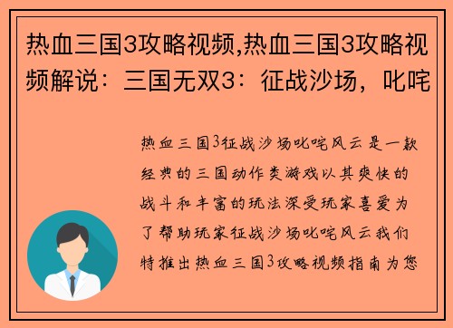 热血三国3攻略视频,热血三国3攻略视频解说：三国无双3：征战沙场，叱咤风云之攻略指南