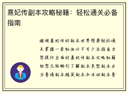 熹妃传副本攻略秘籍：轻松通关必备指南