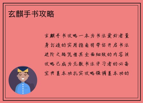玄麒手书攻略