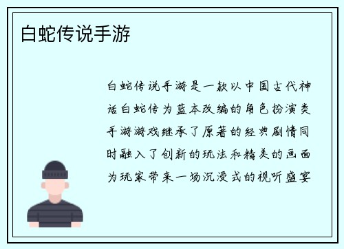 白蛇传说手游