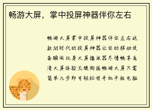 畅游大屏，掌中投屏神器伴你左右