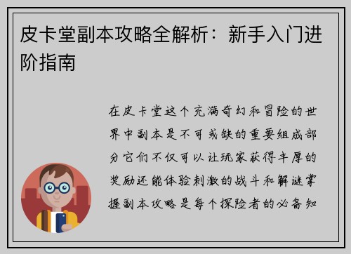 皮卡堂副本攻略全解析：新手入门进阶指南