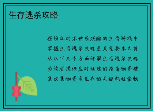 生存逃杀攻略
