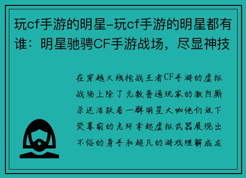 玩cf手游的明星-玩cf手游的明星都有谁：明星驰骋CF手游战场，尽显神技