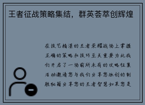 王者征战策略集结，群英荟萃创辉煌