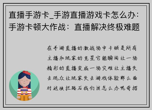 直播手游卡_手游直播游戏卡怎么办：手游卡顿大作战：直播解决终极难题