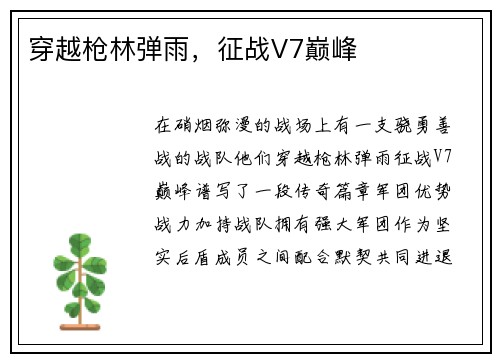 穿越枪林弹雨，征战V7巅峰