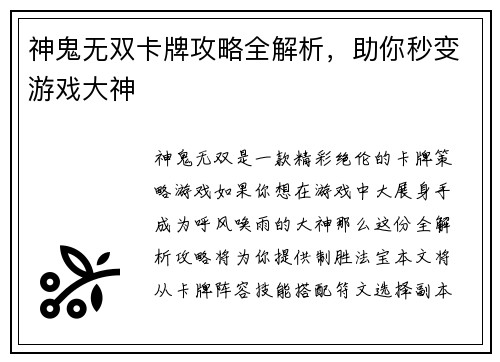 神鬼无双卡牌攻略全解析，助你秒变游戏大神