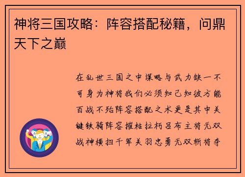 神将三国攻略：阵容搭配秘籍，问鼎天下之巅