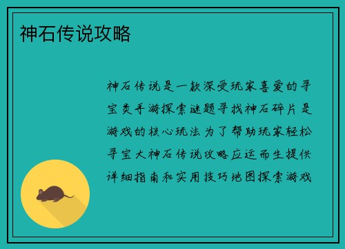 神石传说攻略