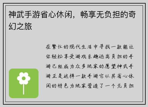 神武手游省心休闲，畅享无负担的奇幻之旅