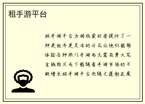 租手游平台