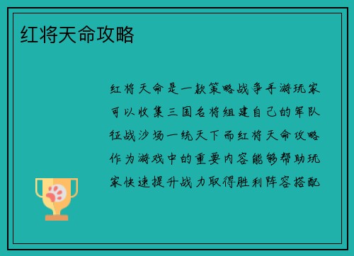 红将天命攻略