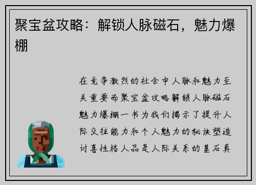 聚宝盆攻略：解锁人脉磁石，魅力爆棚