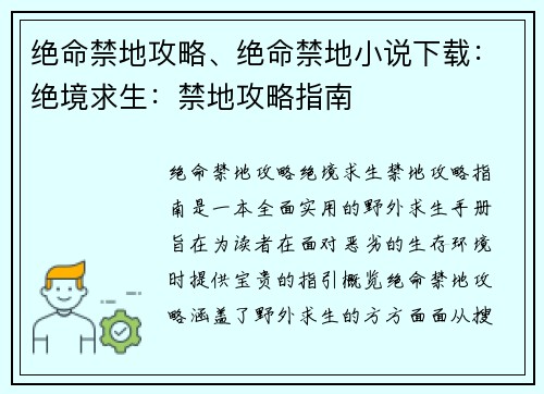 绝命禁地攻略、绝命禁地小说下载：绝境求生：禁地攻略指南