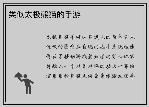 类似太极熊猫的手游