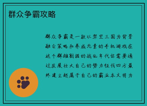 群众争霸攻略