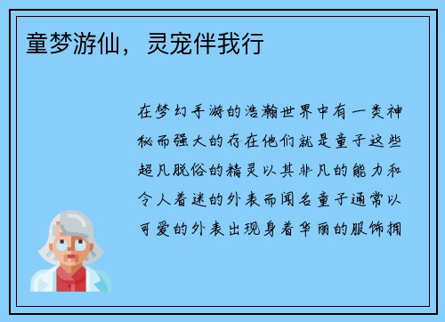 童梦游仙，灵宠伴我行