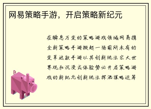 网易策略手游，开启策略新纪元