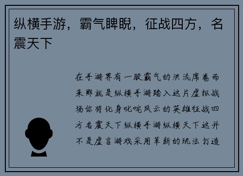 纵横手游，霸气睥睨，征战四方，名震天下