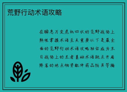 荒野行动术语攻略