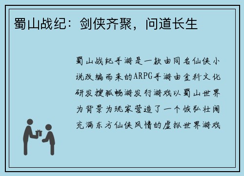 蜀山战纪：剑侠齐聚，问道长生