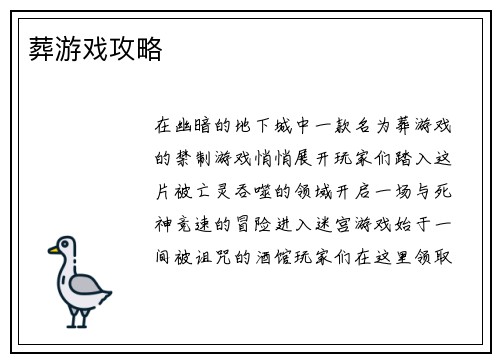 葬游戏攻略