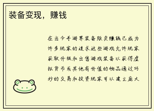 装备变现，赚钱