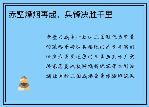 赤壁烽烟再起，兵锋决胜千里