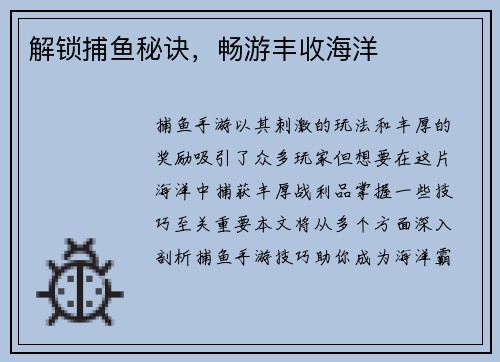 解锁捕鱼秘诀，畅游丰收海洋