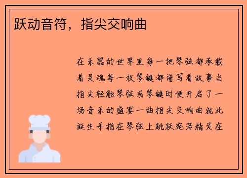 跃动音符，指尖交响曲