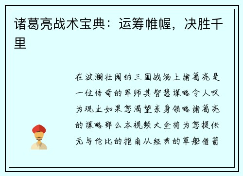 诸葛亮战术宝典：运筹帷幄，决胜千里